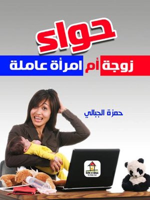 cover image of حواء زوجة أم امرأة عاملة